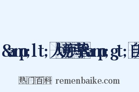 &amp;lt;人境庐诗草&amp;gt;自序是什么意思的图片